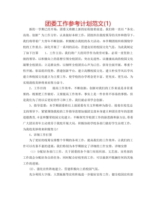 团委工作参考计划范文(1) 