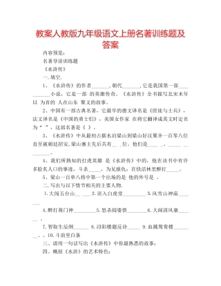 教案人教版九年级语文上册名著训练题及答案 