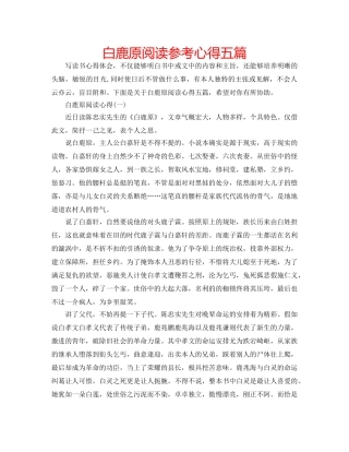白鹿原阅读参考心得五篇 