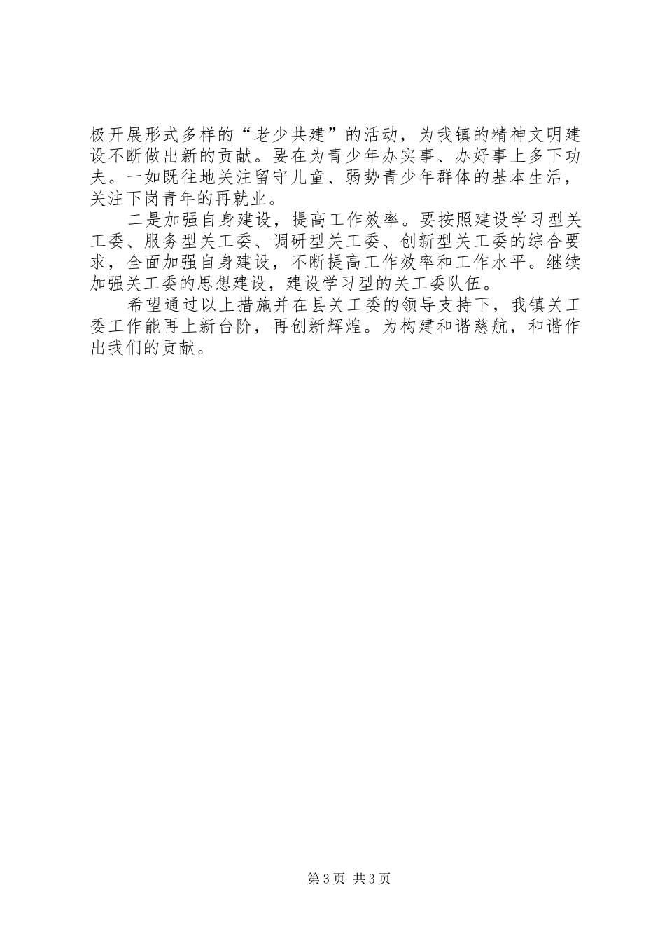 关工委工作总结表彰会发言稿 _第3页