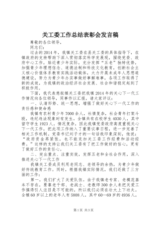 关工委工作总结表彰会发言稿 