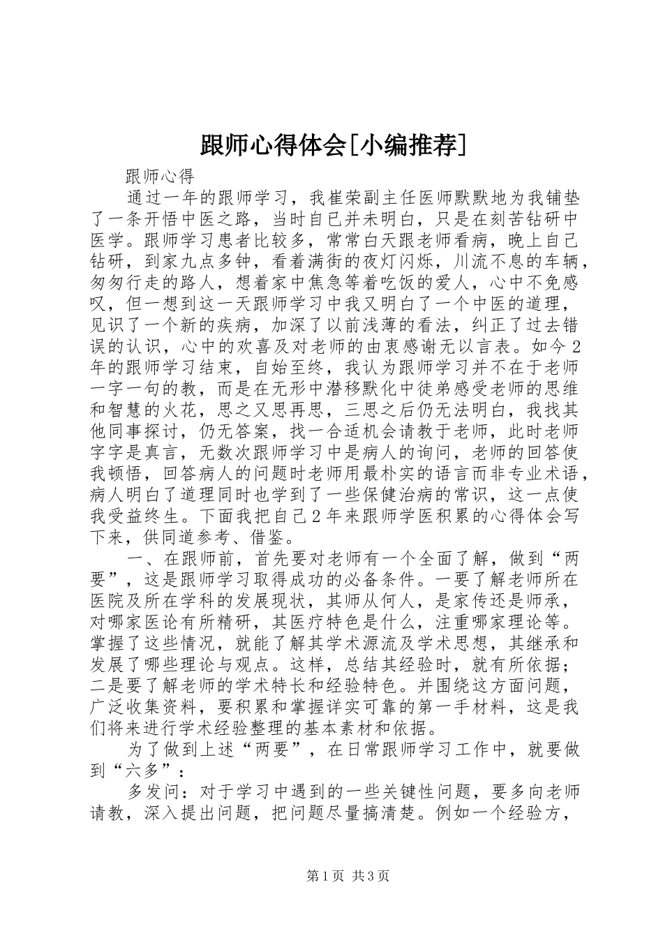 跟师体会心得[小编推荐]_第1页