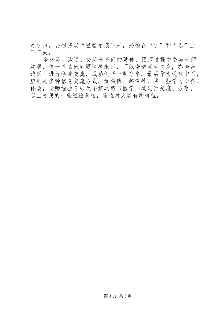 跟师体会心得[小编推荐]_第3页