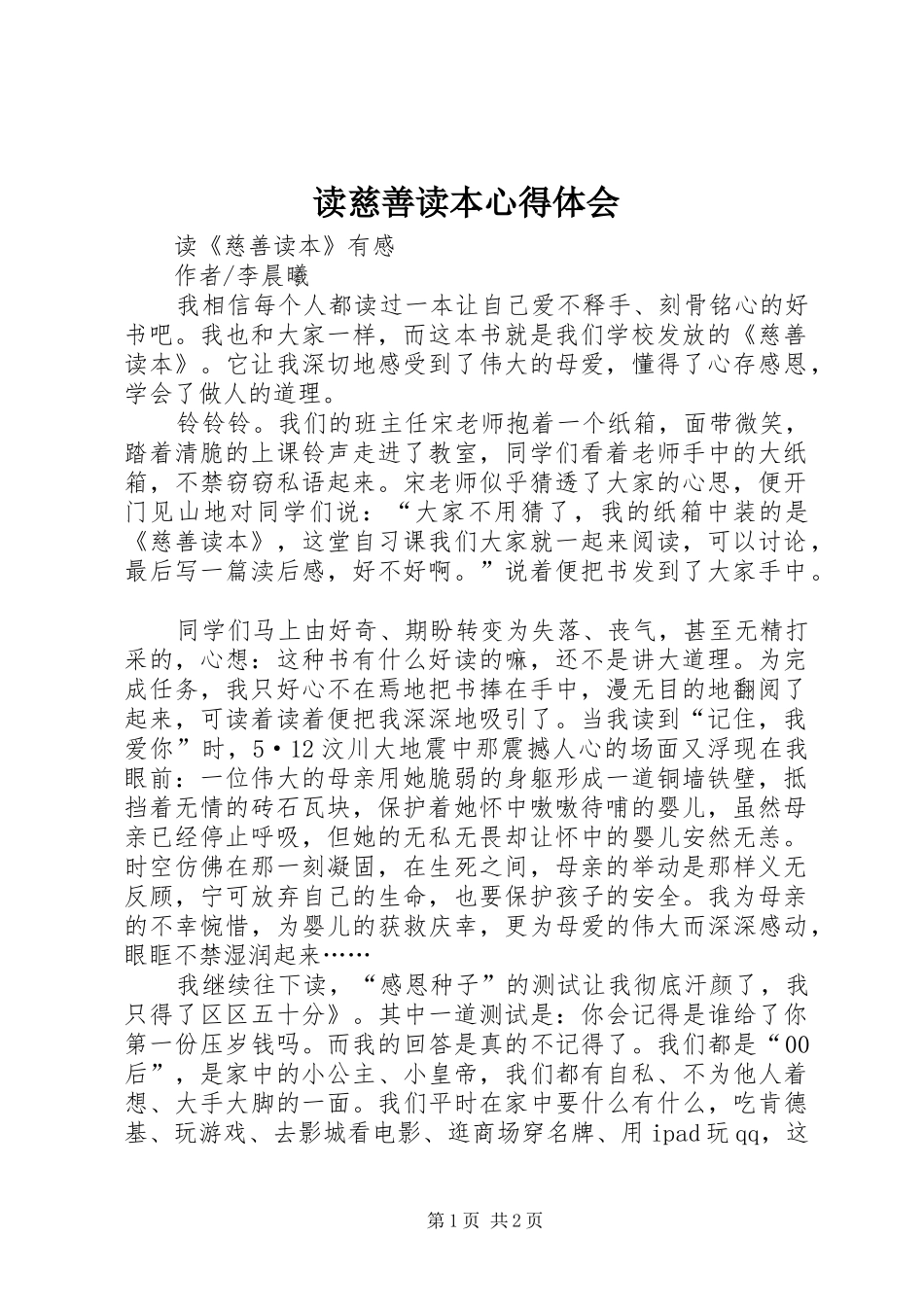 读慈善读本体会心得_第1页