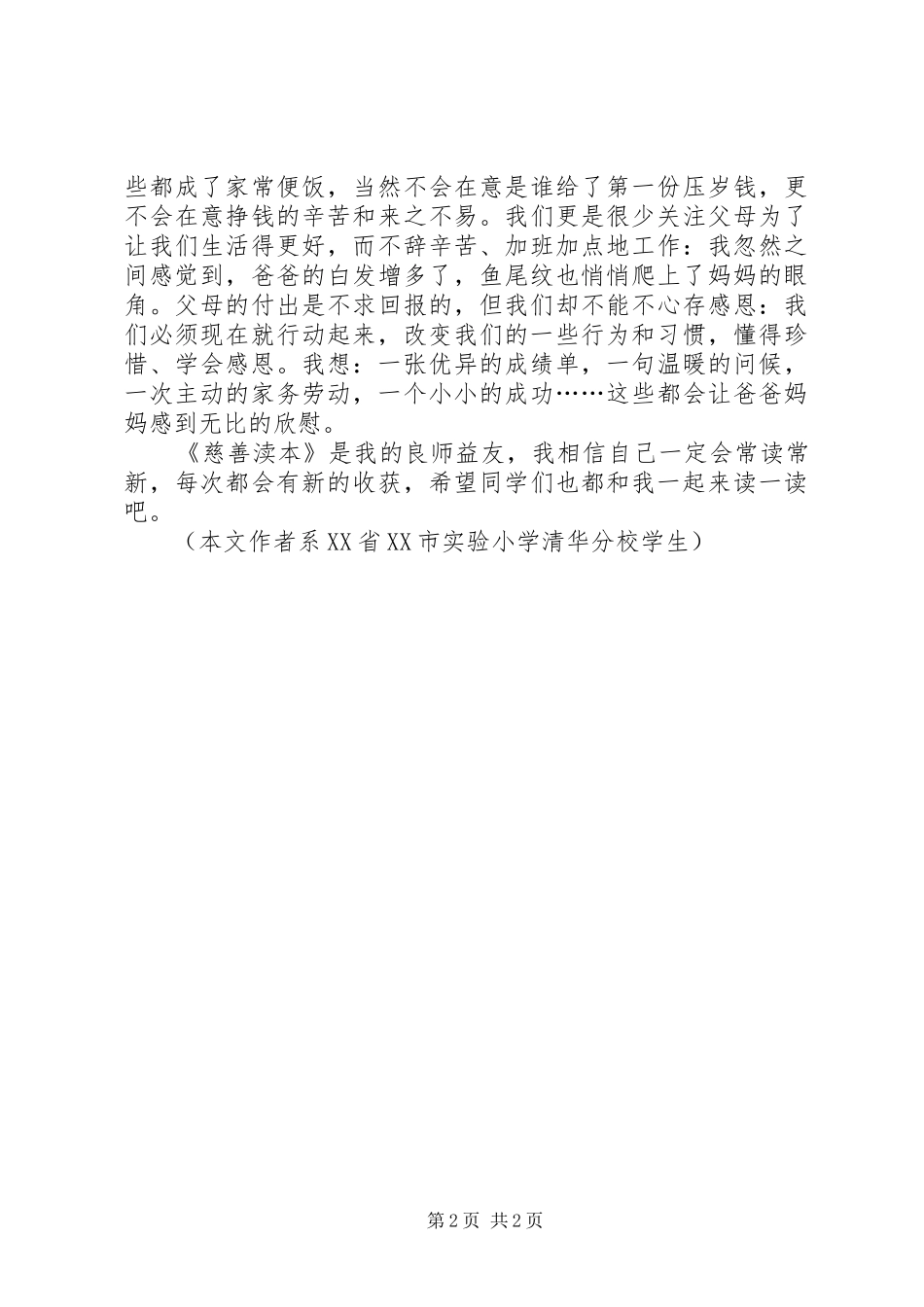 读慈善读本体会心得_第2页