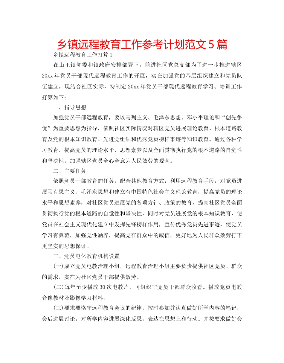 乡镇远程教育工作参考计划范文5篇 _第1页