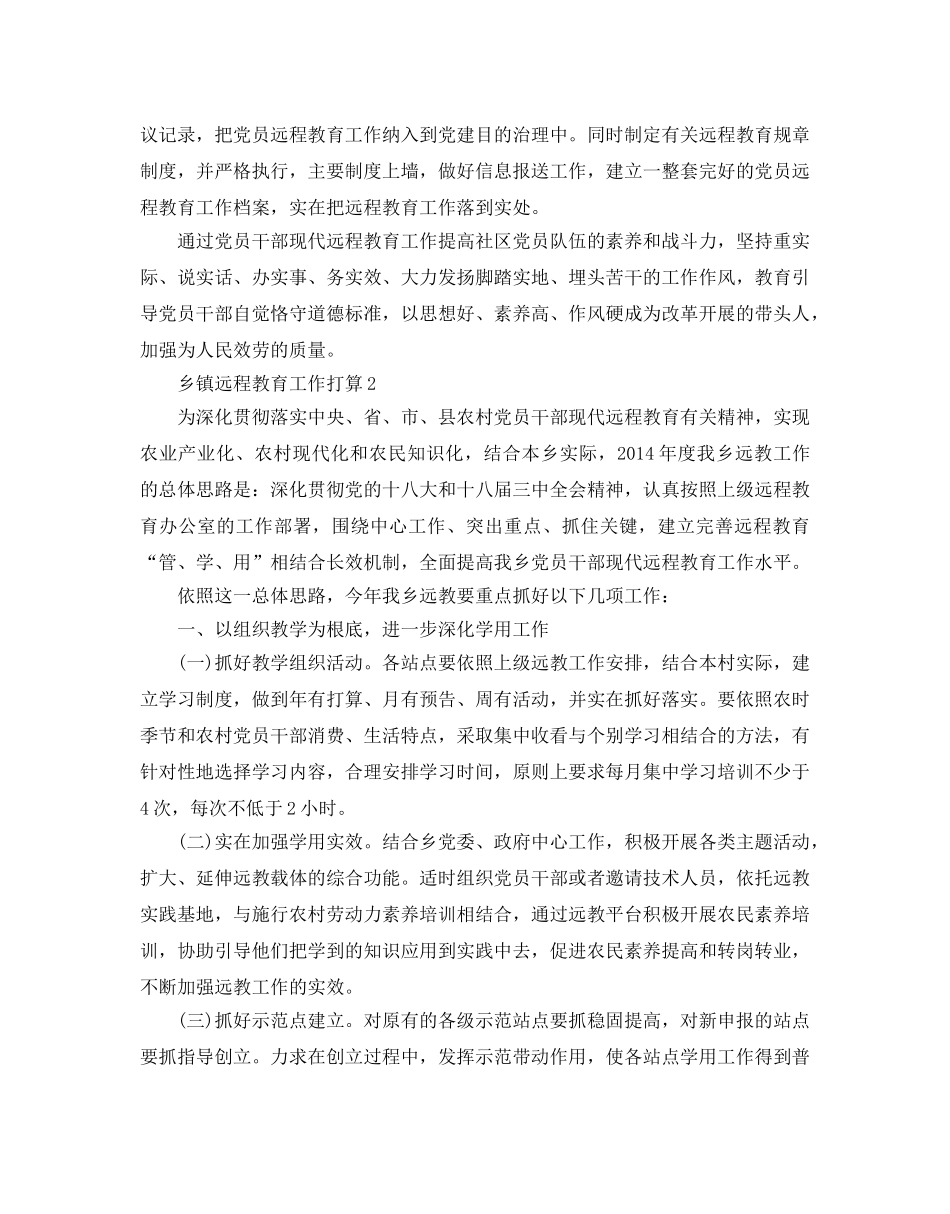 乡镇远程教育工作参考计划范文5篇 _第2页