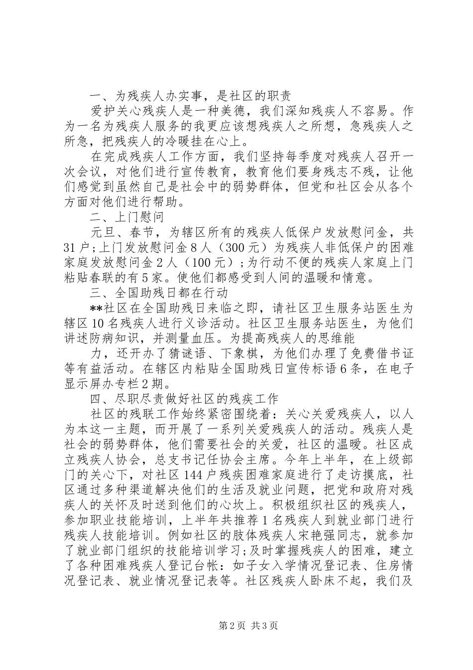 关爱残疾人活动总结20XX年_第2页