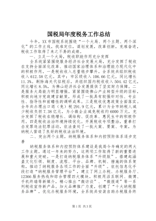 国税局年度税务工作总结 
