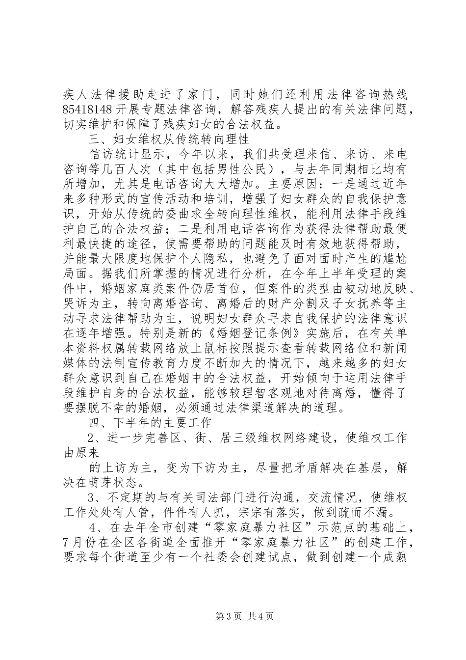 妇联维护妇女合法权益工作半年总结 _第3页
