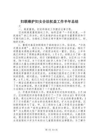 妇联维护妇女合法权益工作半年总结 