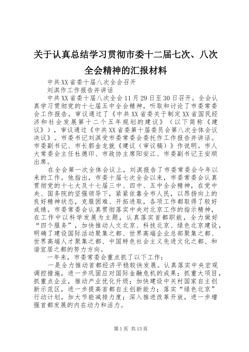 关于认真总结学习贯彻市委十二届七次、八次全会精神的汇报材料 _第1页