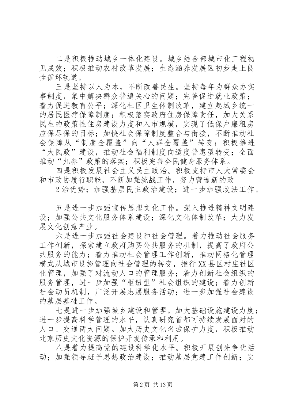 关于认真总结学习贯彻市委十二届七次、八次全会精神的汇报材料 _第2页