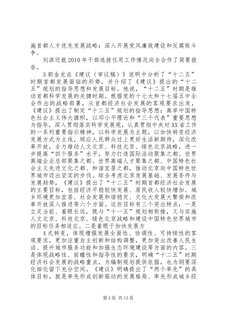 关于认真总结学习贯彻市委十二届七次、八次全会精神的汇报材料 _第3页