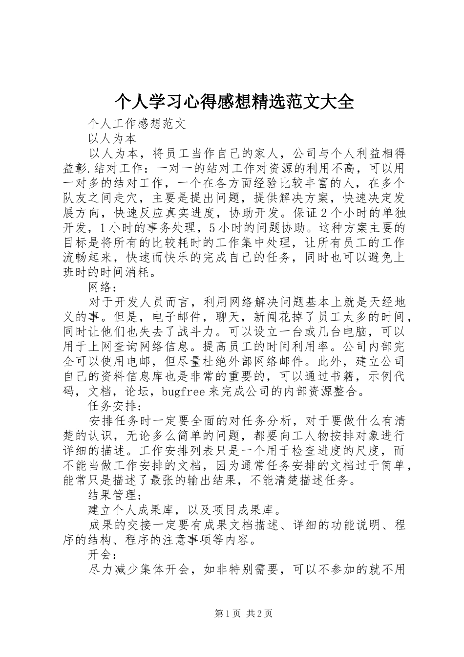 个人学习体会感想精选范文大全_第1页