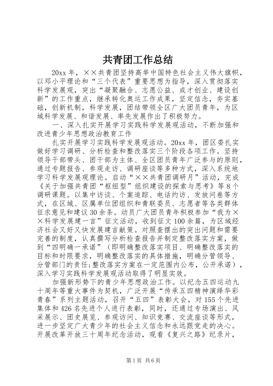 共青团工作总结 (28)_第1页