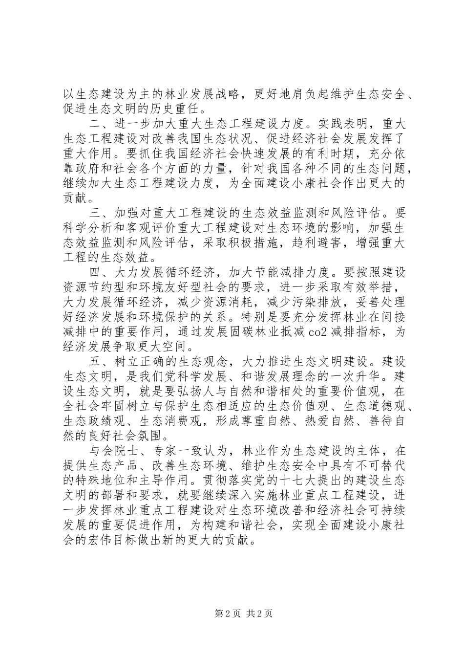 关注重大工程加强生态建设促进生态文明倡议书_第2页