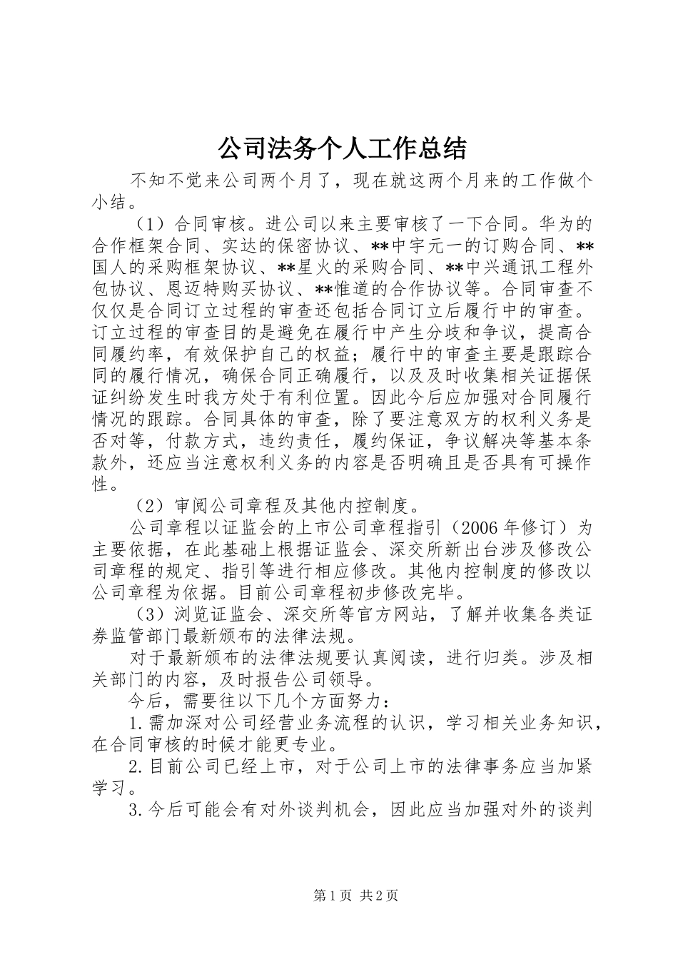 公司法务个人工作总结 _第1页