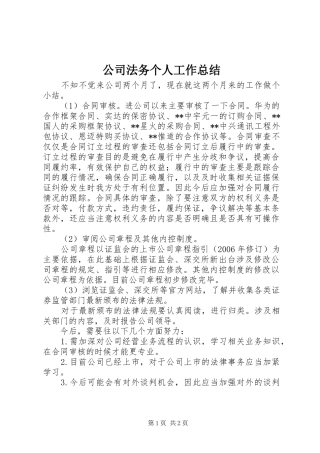 公司法务个人工作总结 