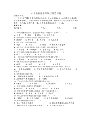 小学生问题意识调查问卷