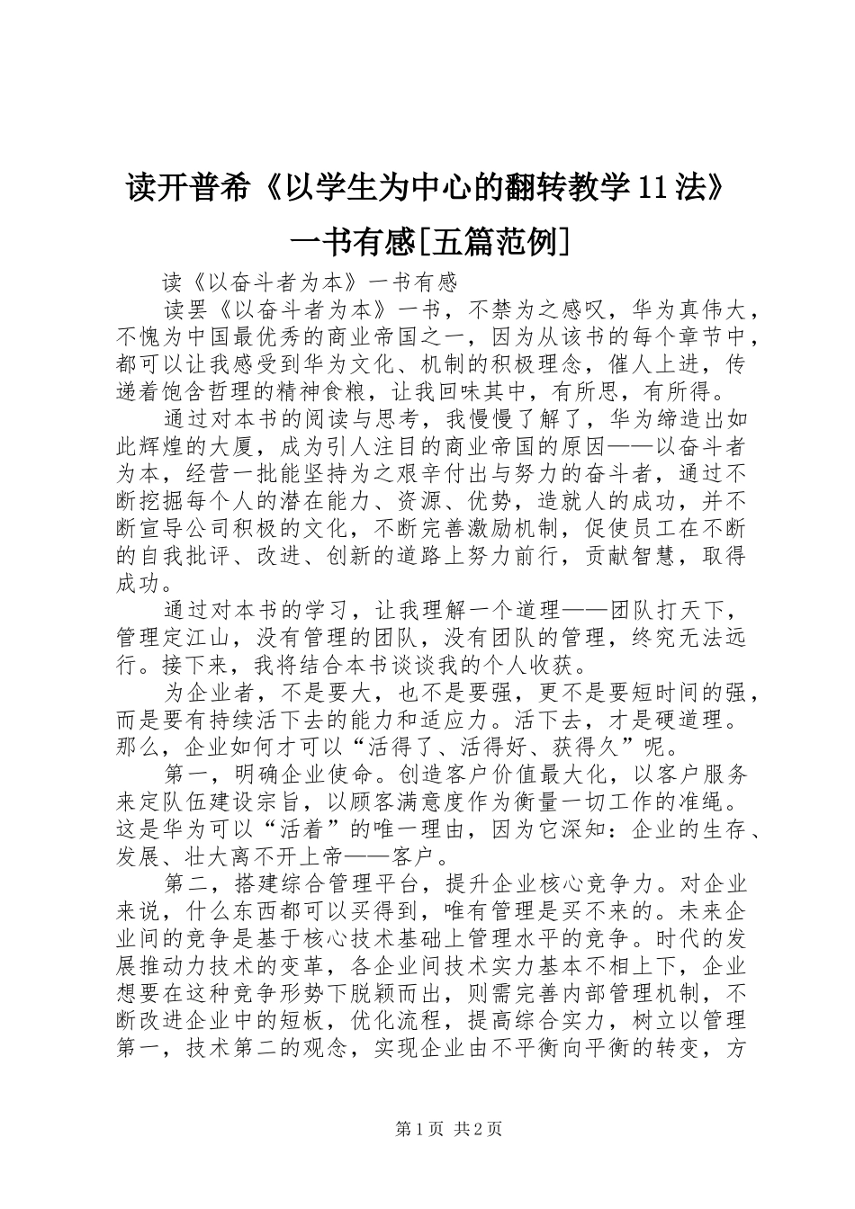 读开普希《以学生为中心的翻转教学法》一书有感[五篇范例]_第1页