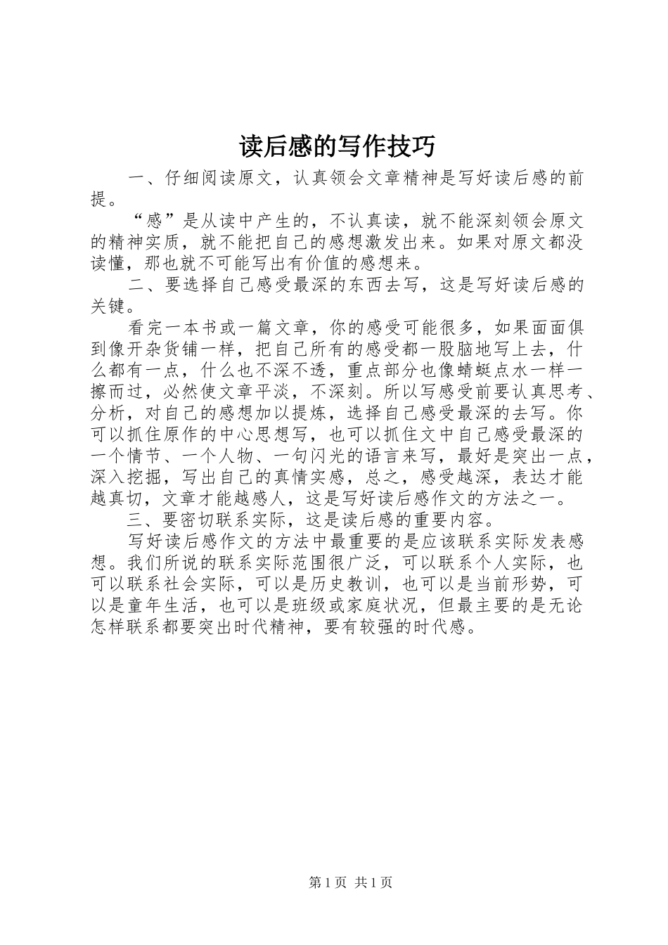 读后心得的写作技巧_第1页