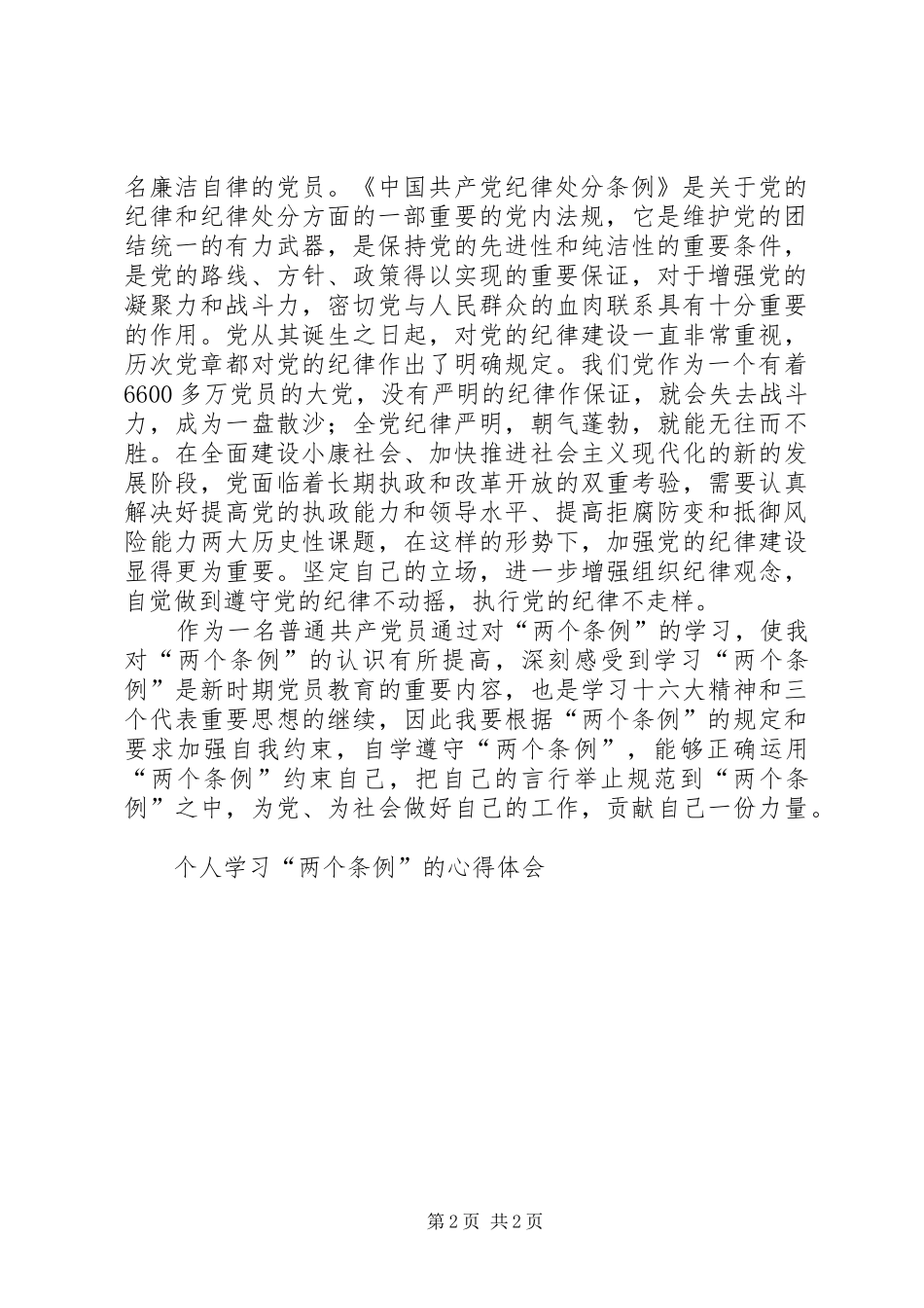 个人学习“两个条例”的体会心得_第2页