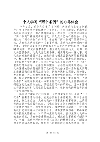 个人学习“两个条例”的体会心得