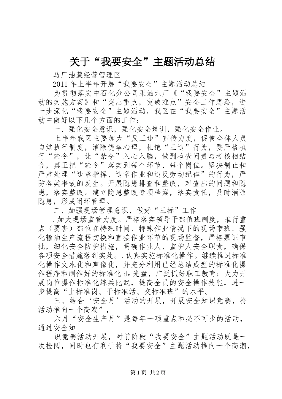 关于“我要安全”主题活动总结 _第1页