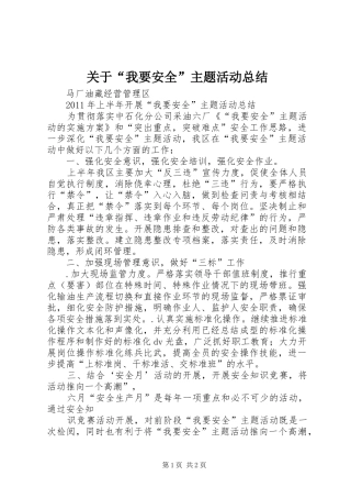 关于“我要安全”主题活动总结 
