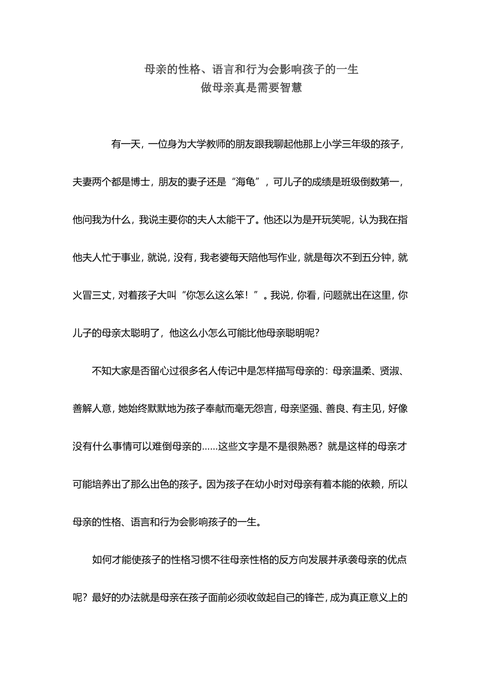 母亲的性格、语言、行为影响孩子一生_第1页