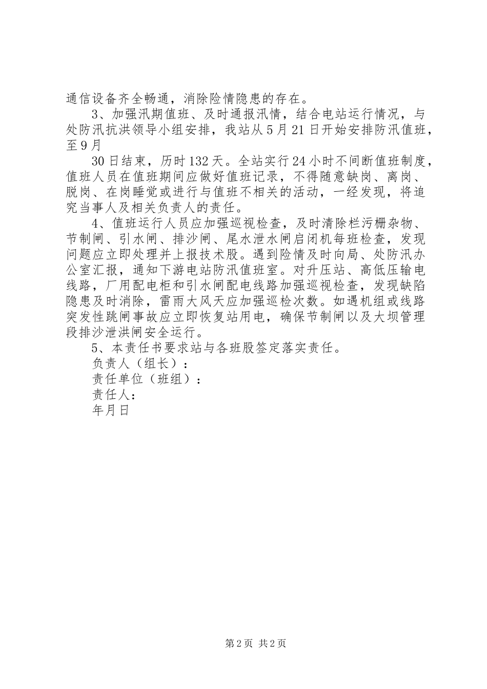 防汛抗洪体会心得_第2页