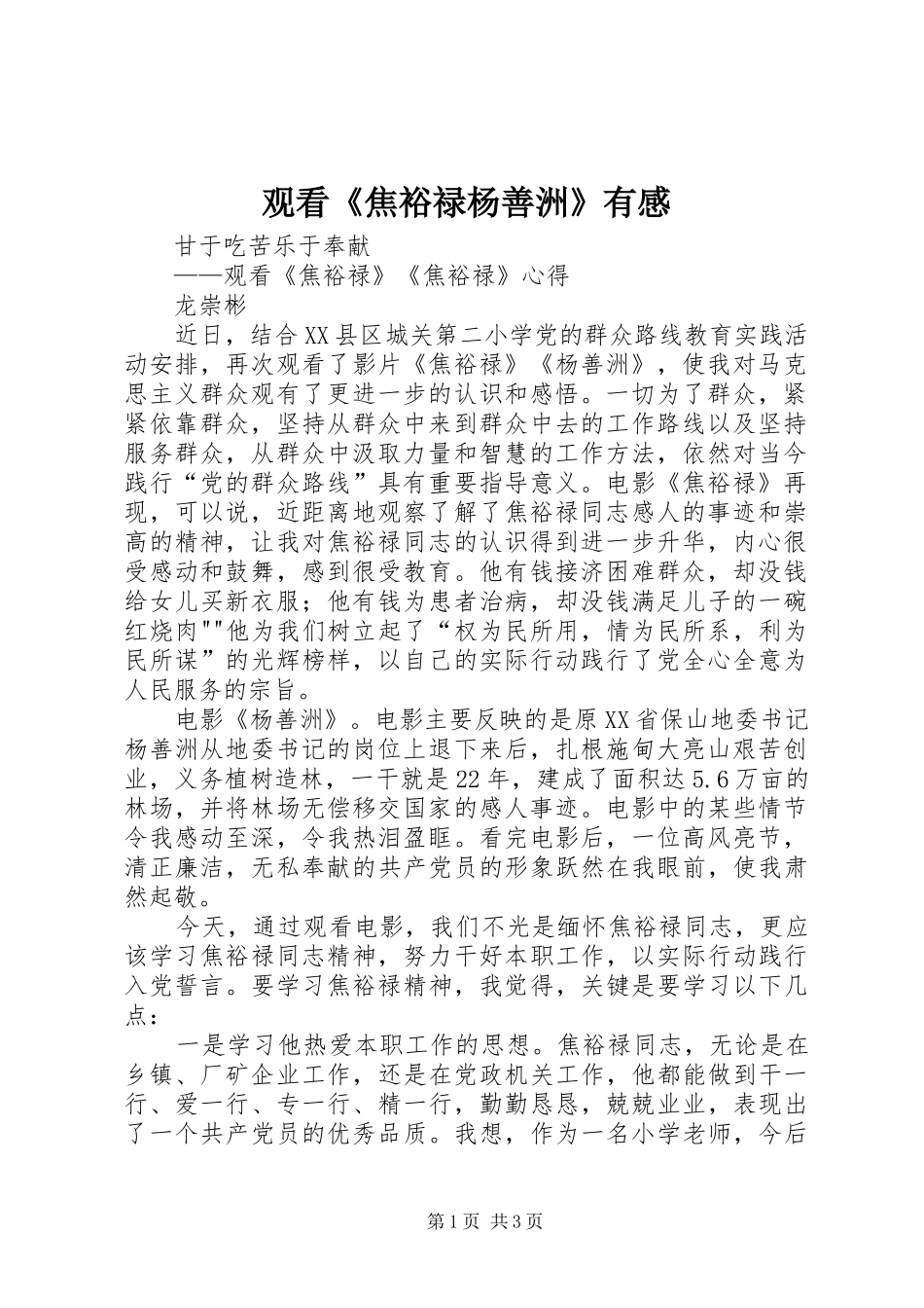观看《焦裕禄杨善洲》有感_第1页