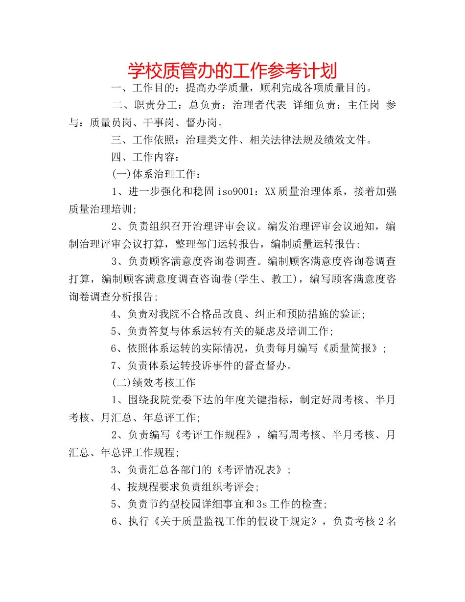 学校质管办的工作参考计划 _第1页