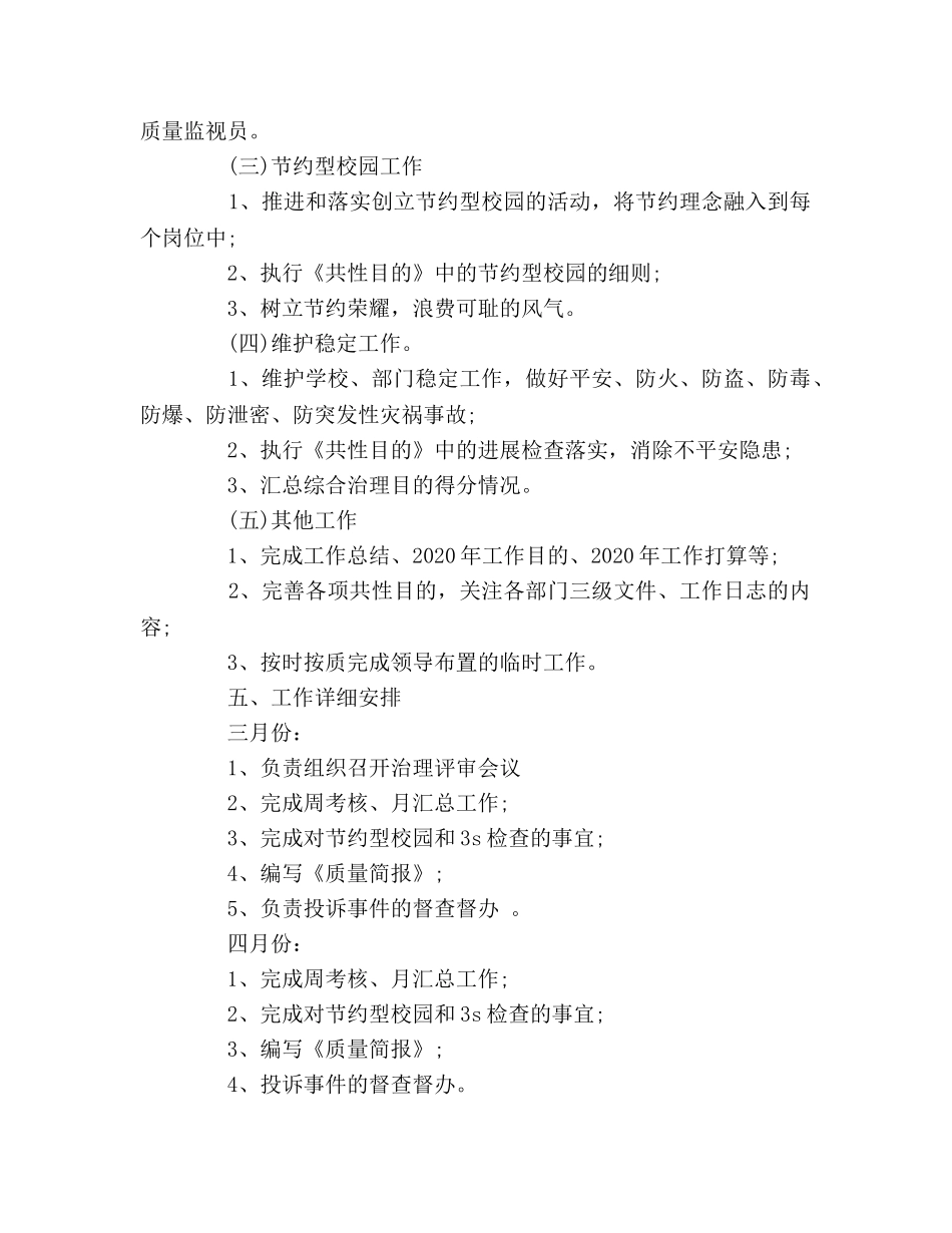 学校质管办的工作参考计划 _第2页