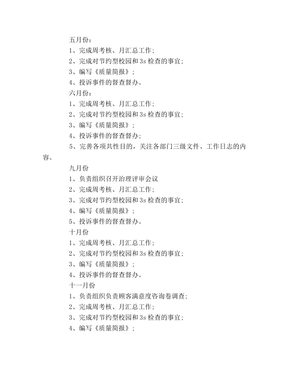 学校质管办的工作参考计划 _第3页