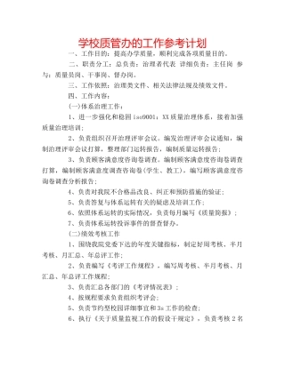学校质管办的工作参考计划 