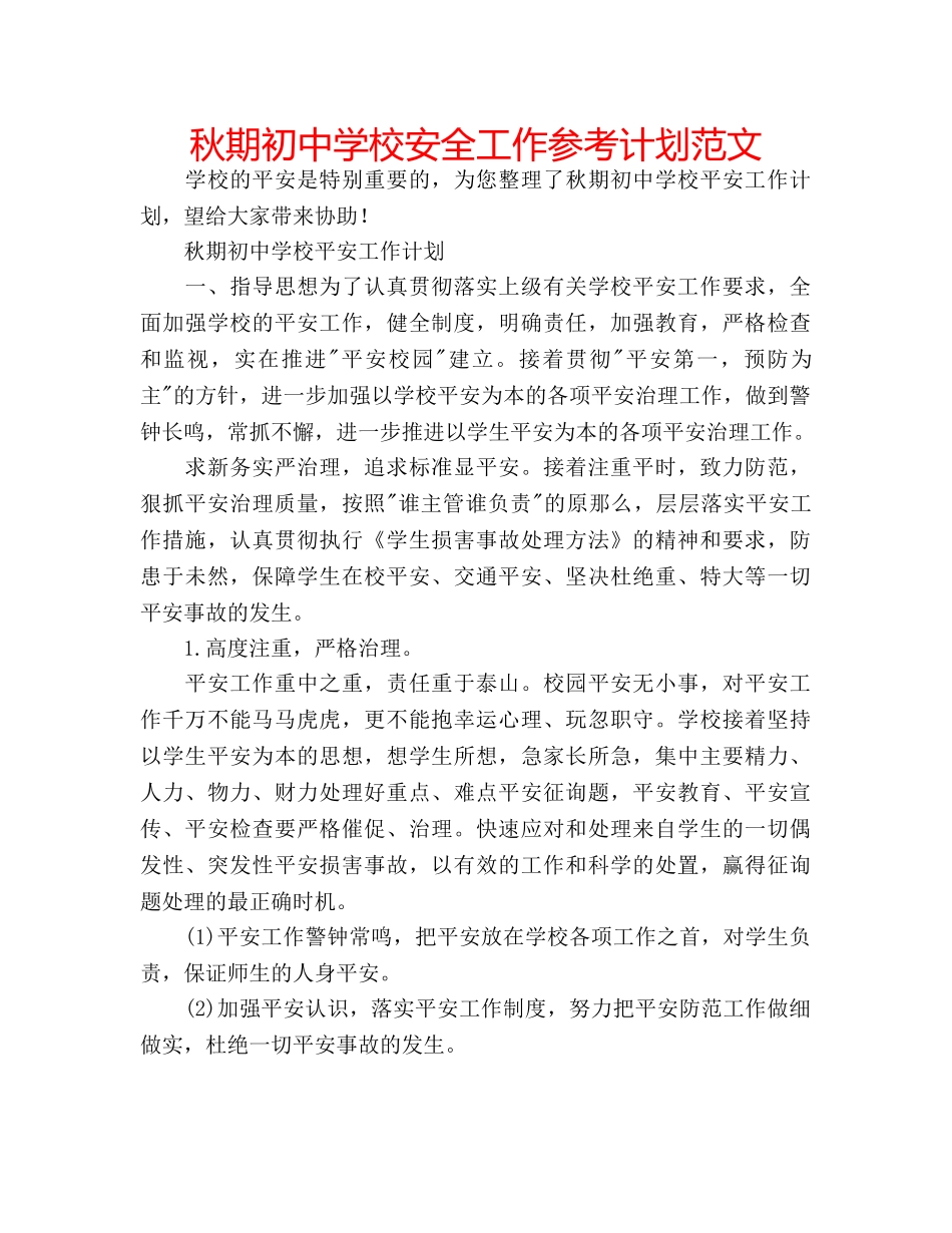 秋期初校安全工作参考计划范文 _第1页