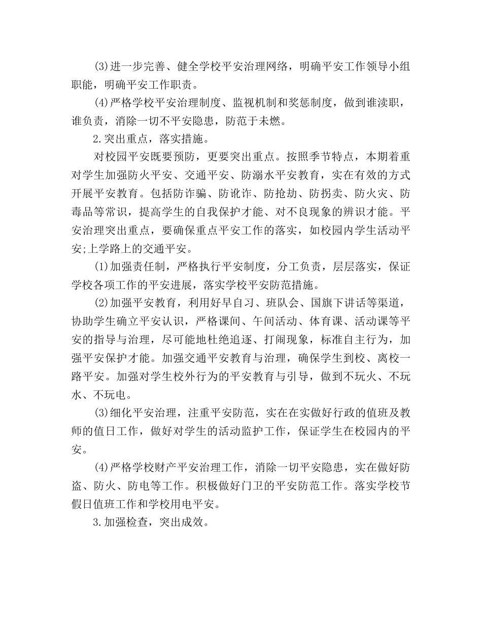 秋期初校安全工作参考计划范文 _第2页