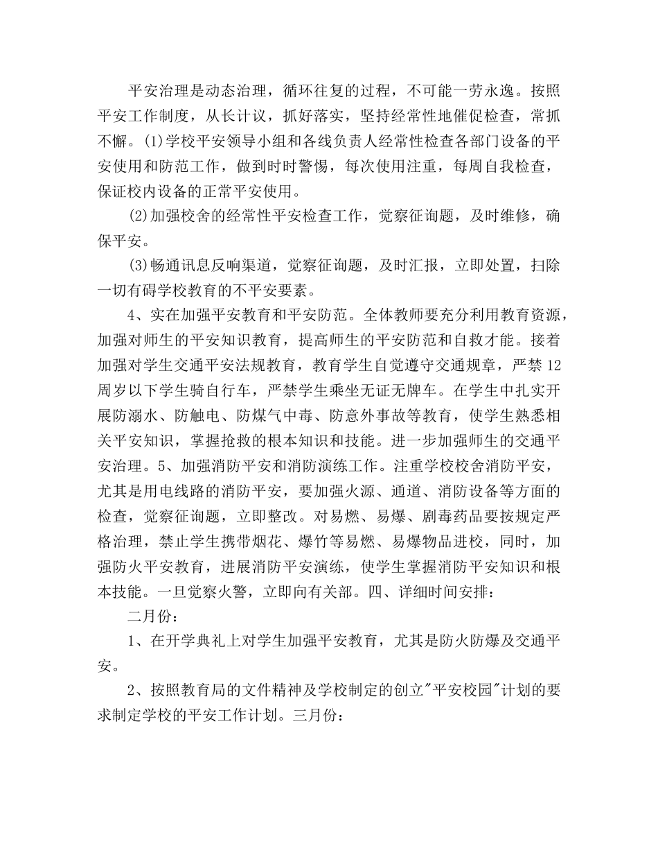 秋期初校安全工作参考计划范文 _第3页