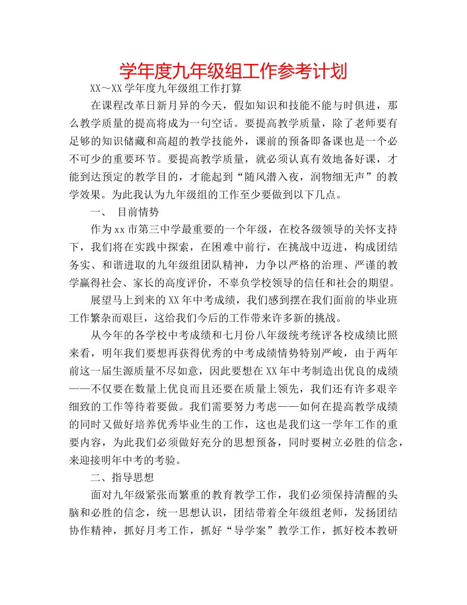 学年度九年级组工作参考计划 _第1页