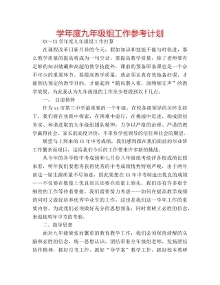 学年度九年级组工作参考计划 