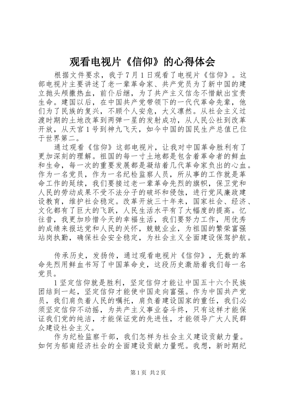 观看电视片《信仰》的体会心得3_第1页