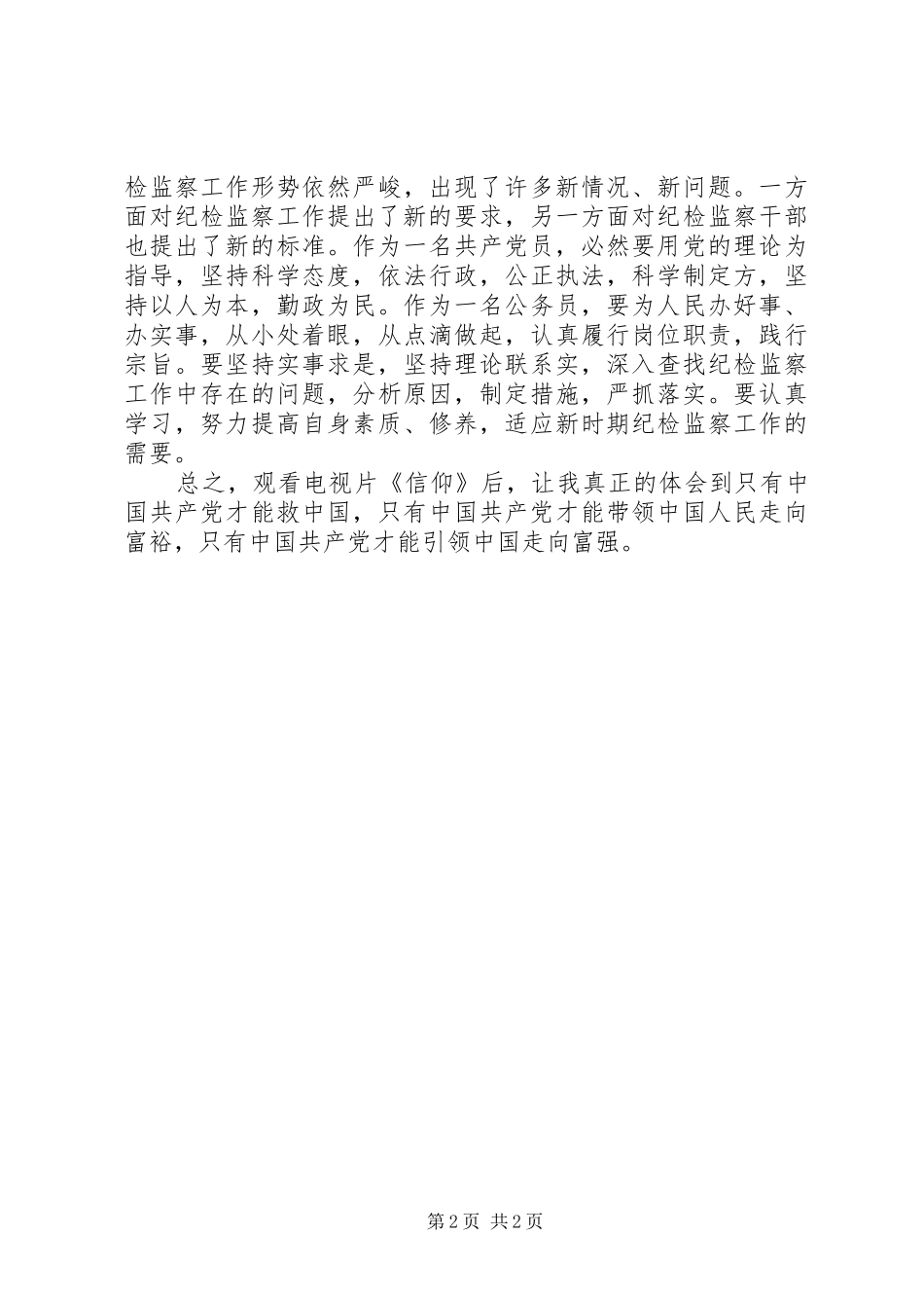 观看电视片《信仰》的体会心得3_第2页