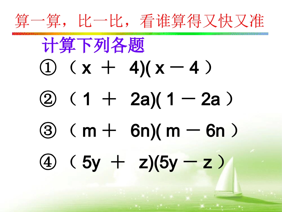 《平方差公式》参考课件2 (2)_第2页