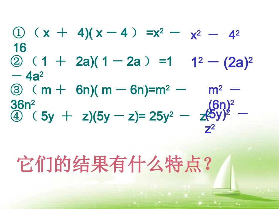 《平方差公式》参考课件2 (2)_第3页