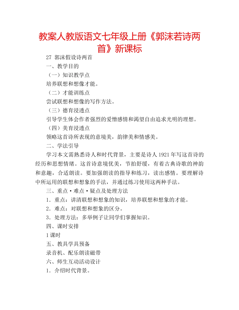 教案人教版语文七年级上册《郭沫若诗两首》新课标 _第1页