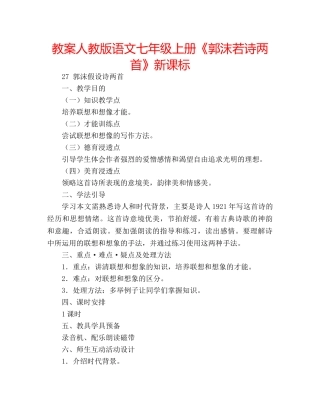 教案人教版语文七年级上册《郭沫若诗两首》新课标 