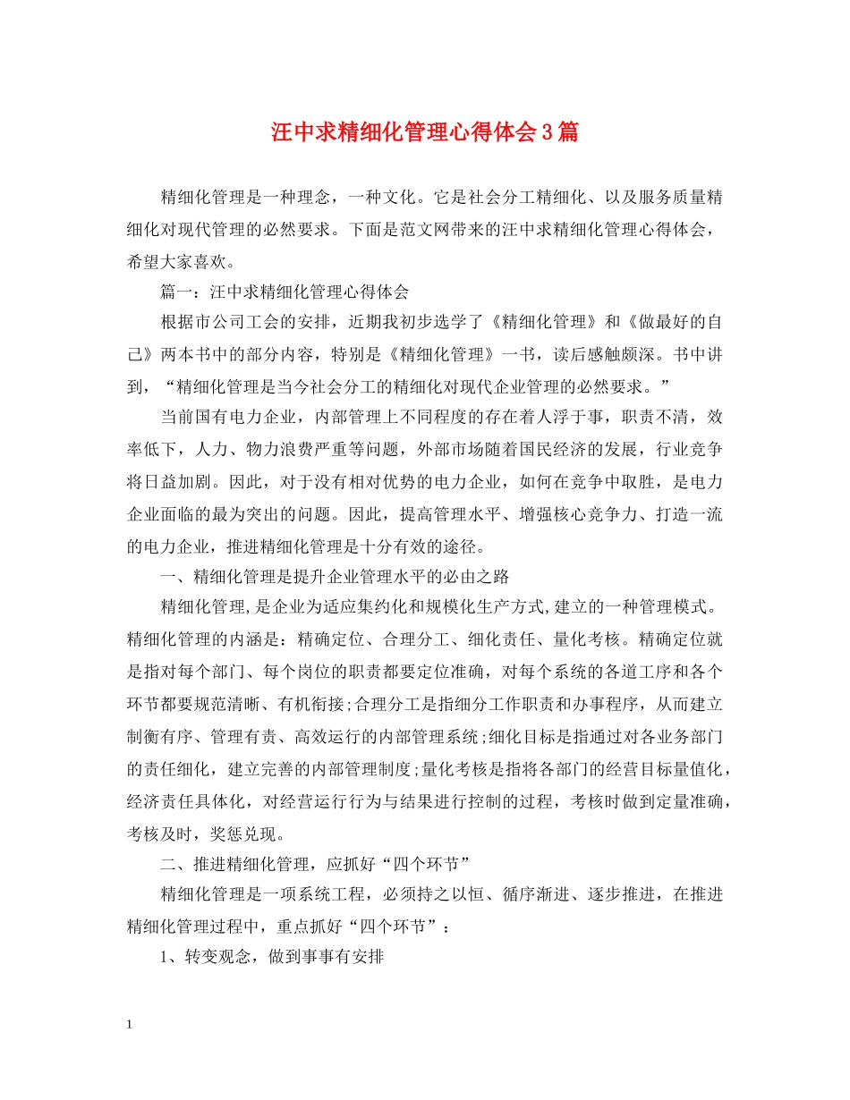 汪中求精细化管理心得体会3篇 _第1页