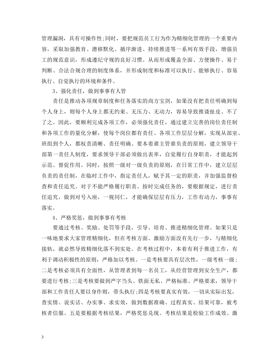 汪中求精细化管理心得体会3篇 _第3页